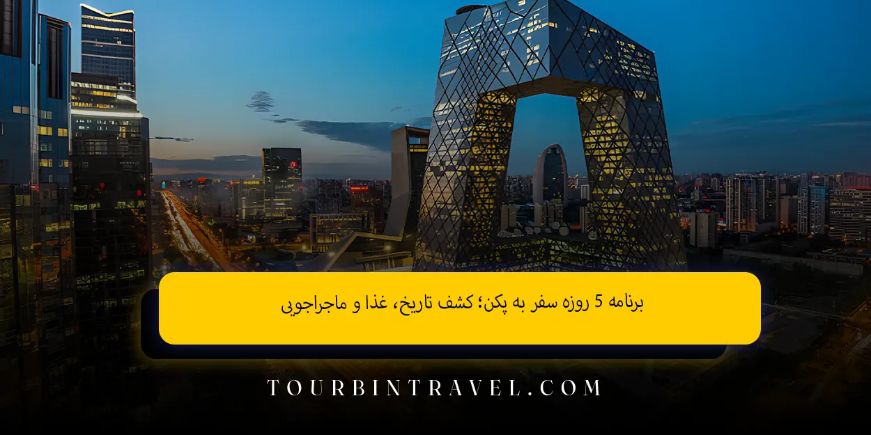 برنامه ۵ روزه سفر به پکن؛ کشف تاریخ، غذا و ماجراجویی